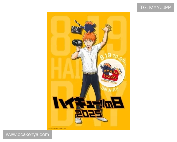 《排球少年! 2025年8月特刊：热血赛场与青春成长的新篇章》